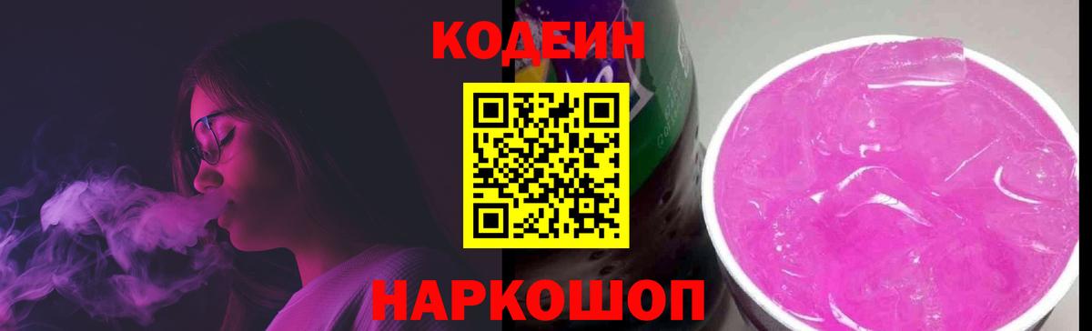 Еманжелинск  Кодеин Purple Drank  Кодеин Purple Drank  Вход с VPN 